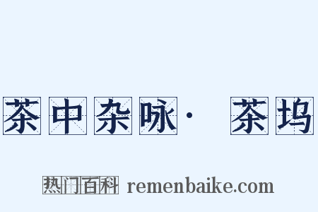 茶中杂咏·茶坞是什么意思的图片